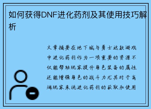 如何获得DNF进化药剂及其使用技巧解析