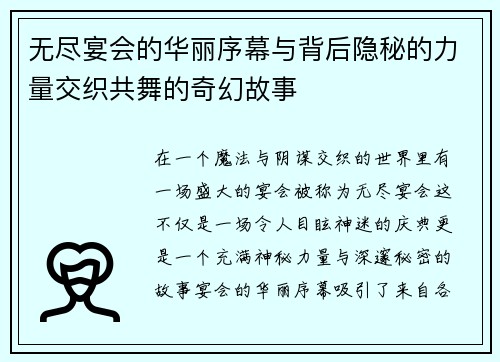 无尽宴会的华丽序幕与背后隐秘的力量交织共舞的奇幻故事