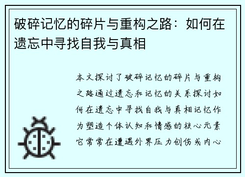 破碎记忆的碎片与重构之路：如何在遗忘中寻找自我与真相