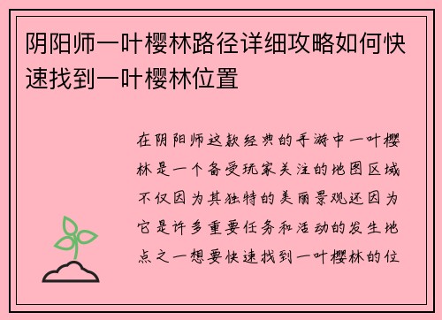 阴阳师一叶樱林路径详细攻略如何快速找到一叶樱林位置
