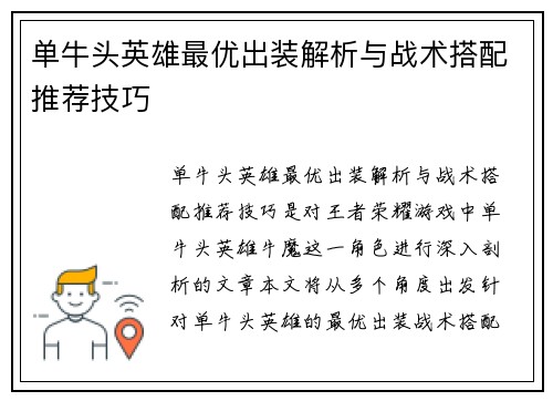 单牛头英雄最优出装解析与战术搭配推荐技巧