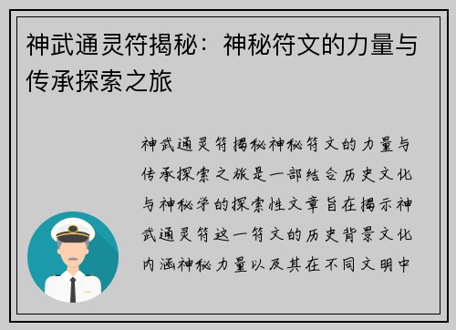 神武通灵符揭秘：神秘符文的力量与传承探索之旅