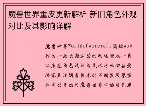魔兽世界重皮更新解析 新旧角色外观对比及其影响详解