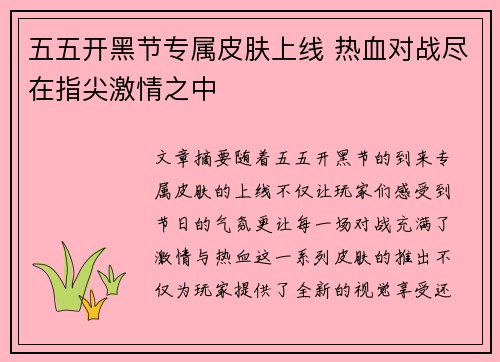 五五开黑节专属皮肤上线 热血对战尽在指尖激情之中