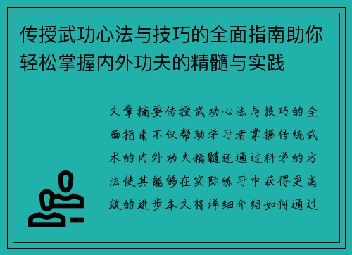 传授武功心法与技巧的全面指南助你轻松掌握内外功夫的精髓与实践 传授武功心法与技巧的全面指南助你轻松掌握内外功夫的精髓与实践
