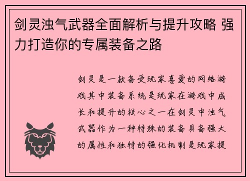 剑灵浊气武器全面解析与提升攻略 强力打造你的专属装备之路