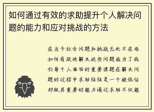 如何通过有效的求助提升个人解决问题的能力和应对挑战的方法
