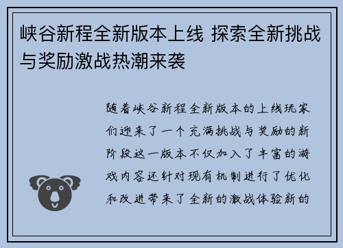 峡谷新程全新版本上线 探索全新挑战与奖励激战热潮来袭