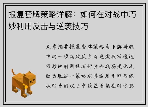 报复套牌策略详解：如何在对战中巧妙利用反击与逆袭技巧