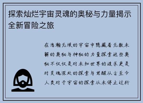 探索灿烂宇宙灵魂的奥秘与力量揭示全新冒险之旅