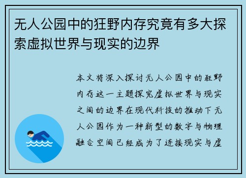 无人公园中的狂野内存究竟有多大探索虚拟世界与现实的边界