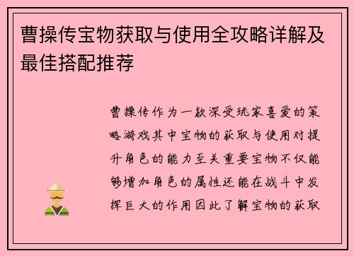 曹操传宝物获取与使用全攻略详解及最佳搭配推荐 曹操传宝物获取与使用全攻略详解及最佳搭配推荐