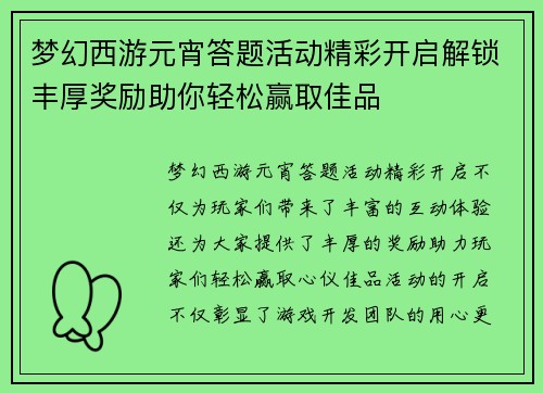 梦幻西游元宵答题活动精彩开启解锁丰厚奖励助你轻松赢取佳品 梦幻西游元宵答题活动精彩开启解锁丰厚奖励助你轻松赢取佳品