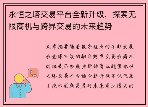 永恒之塔交易平台全新升级,探索无限商机与跨界交易的未来趋势 永恒之塔交易平台全新升级,探索无限商机与跨界交易的未来趋势