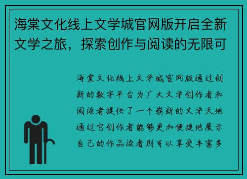 海棠文化线上文学城官网版开启全新文学之旅,探索创作与阅读的无限可能 海棠文化线上文学城官网版开启全新文学之旅,探索创作与阅读的无限可能