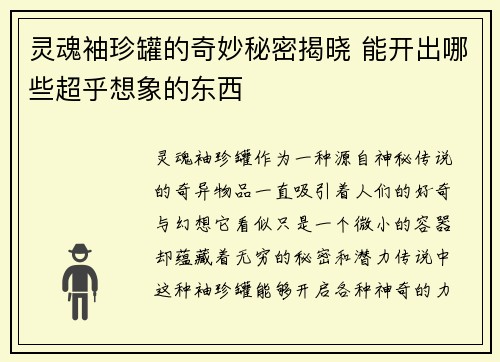 灵魂袖珍罐的奇妙秘密揭晓 能开出哪些超乎想象的东西 灵魂袖珍罐的奇妙秘密揭晓 能开出哪些超乎想象的东西