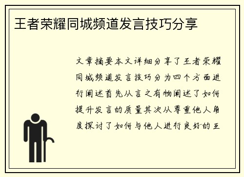 王者荣耀同城频道发言技巧分享