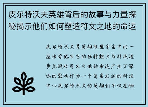 皮尔特沃夫英雄背后的故事与力量探秘揭示他们如何塑造符文之地的命运
