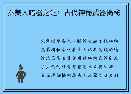 秦美人暗器之谜：古代神秘武器揭秘