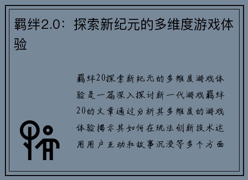 羁绊2.0：探索新纪元的多维度游戏体验