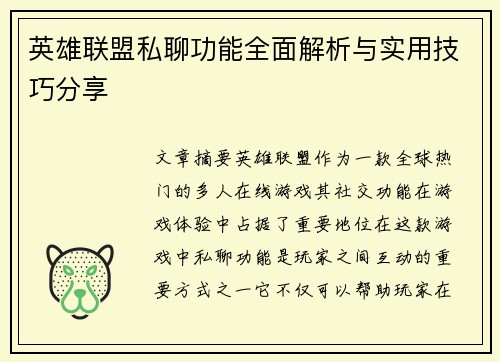 英雄联盟私聊功能全面解析与实用技巧分享 英雄联盟私聊功能全面解析与实用技巧分享
