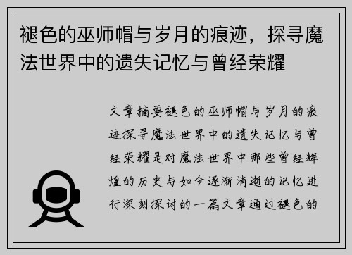 褪色的巫师帽与岁月的痕迹，探寻魔法世界中的遗失记忆与曾经荣耀