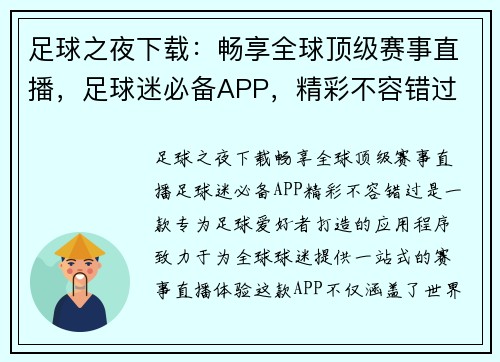 足球之夜下载：畅享全球顶级赛事直播，足球迷必备APP，精彩不容错过