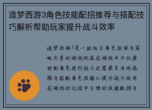 造梦西游3角色技能配招推荐与搭配技巧解析帮助玩家提升战斗效率