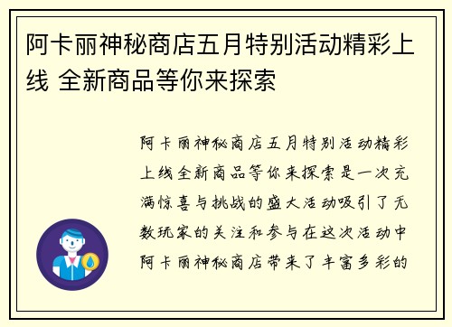 阿卡丽神秘商店五月特别活动精彩上线 全新商品等你来探索