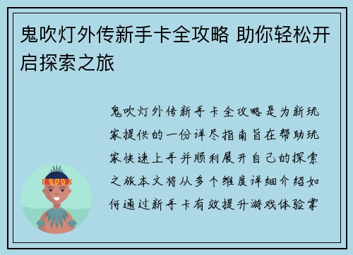 鬼吹灯外传新手卡全攻略 助你轻松开启探索之旅