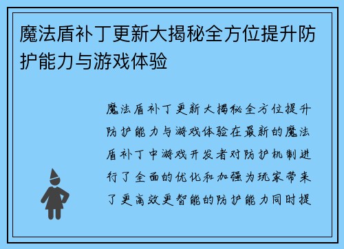 魔法盾补丁更新大揭秘全方位提升防护能力与游戏体验