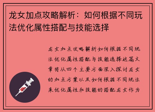 龙女加点攻略解析：如何根据不同玩法优化属性搭配与技能选择