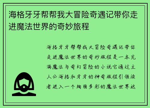 海格牙牙帮帮我大冒险奇遇记带你走进魔法世界的奇妙旅程