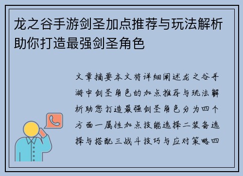 龙之谷手游剑圣加点推荐与玩法解析助你打造最强剑圣角色