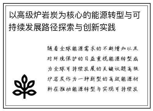 以高级炉岩炭为核心的能源转型与可持续发展路径探索与创新实践