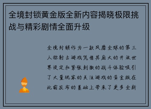 全境封锁黄金版全新内容揭晓极限挑战与精彩剧情全面升级