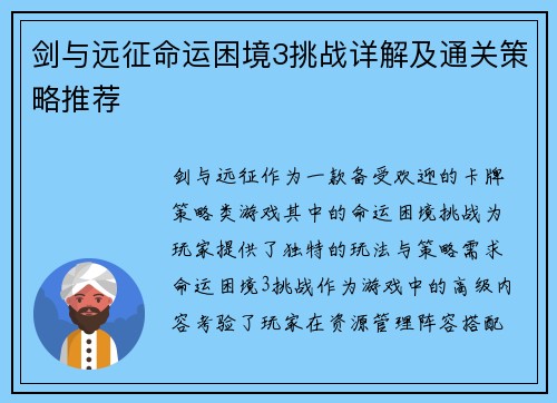 剑与远征命运困境3挑战详解及通关策略推荐