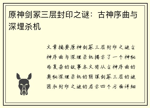 原神剑冢三层封印之谜：古神序曲与深埋杀机
