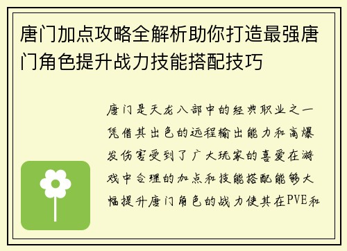 唐门加点攻略全解析助你打造最强唐门角色提升战力技能搭配技巧 唐门加点攻略全解析助你打造最强唐门角色提升战力技能搭配技巧