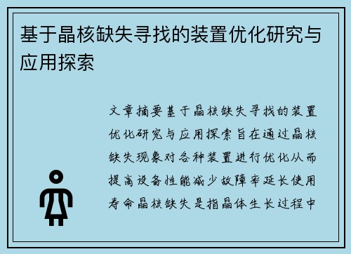 基于晶核缺失寻找的装置优化研究与应用探索