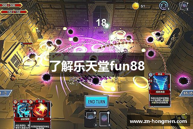了解乐天堂fun88