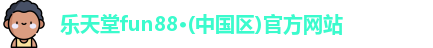 乐天堂fun88